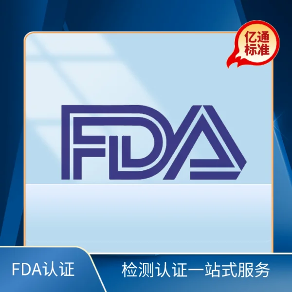 FDA認證