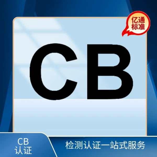 CB認(rèn)證