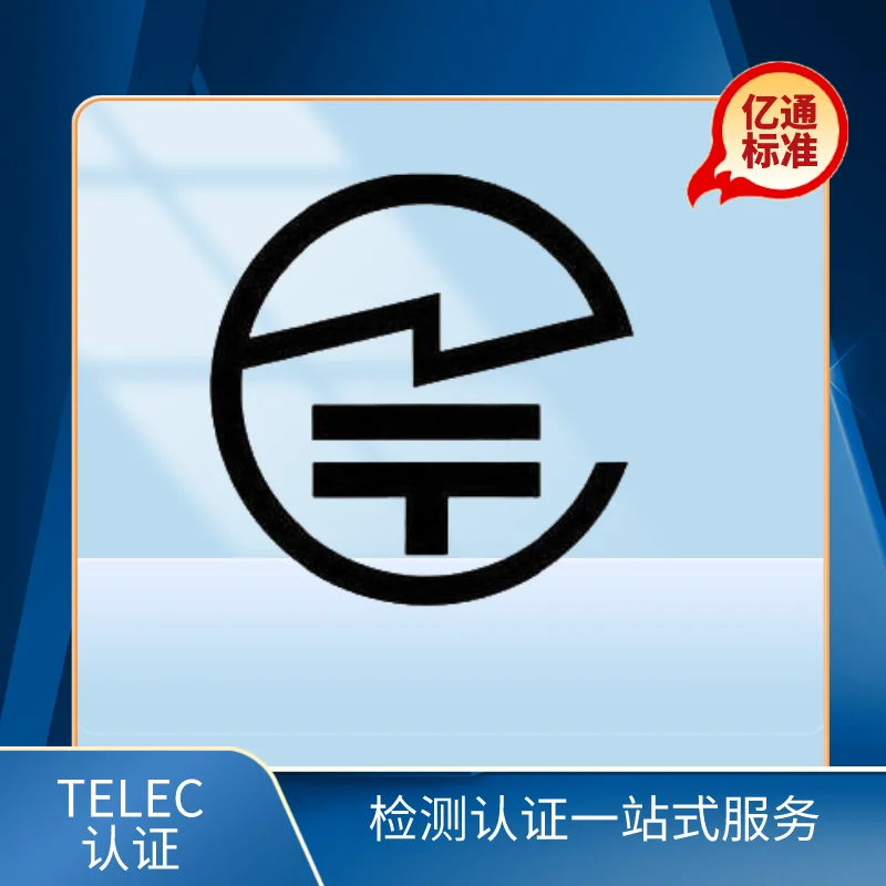 TELEC認證