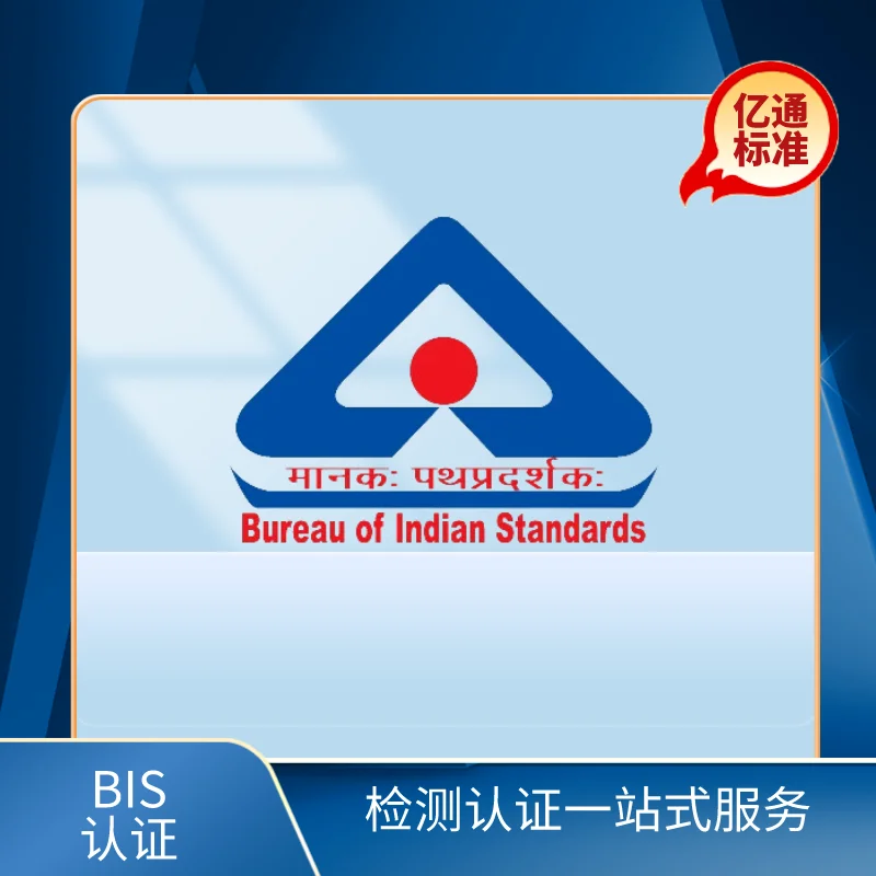 印度BIS認證