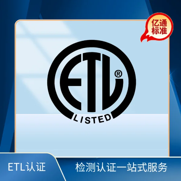 ETL認證