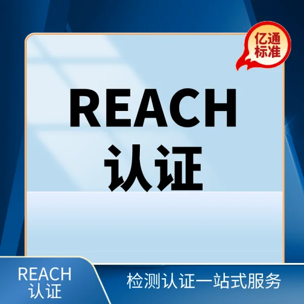 REACH認證