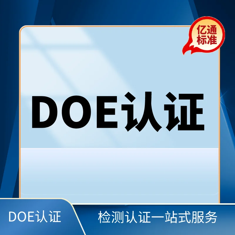 DOE認證