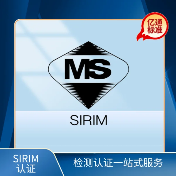馬來(lái)西亞SIRIM認(rèn)證