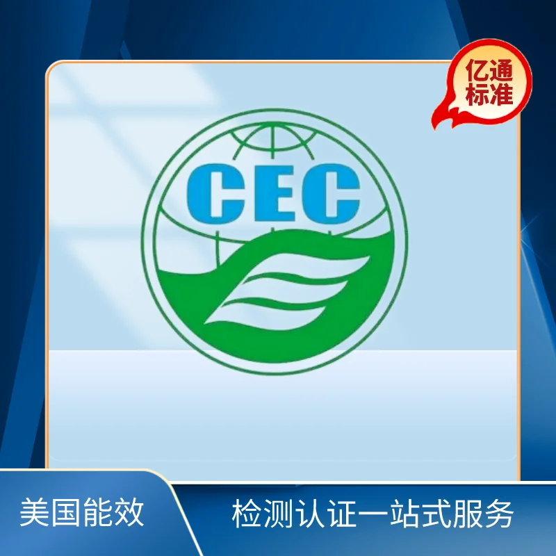 加州CEC能效