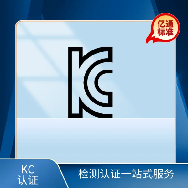 KC認(rèn)證