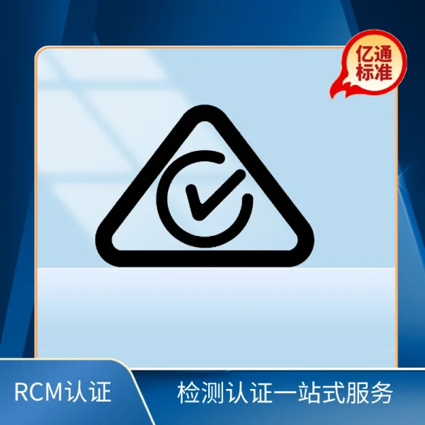 RCM認(rèn)證