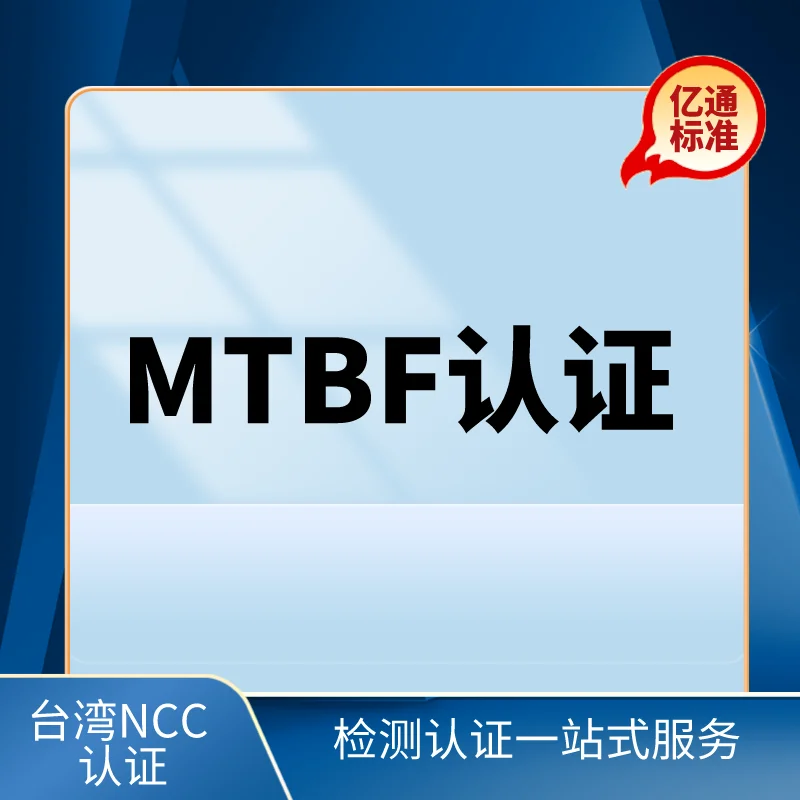 MTBF認證