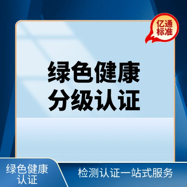 綠色健康分級認證