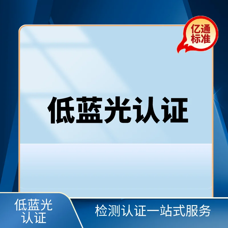 低藍光認證