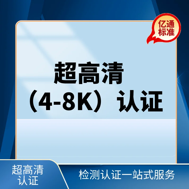 超高清（4-8K）認證