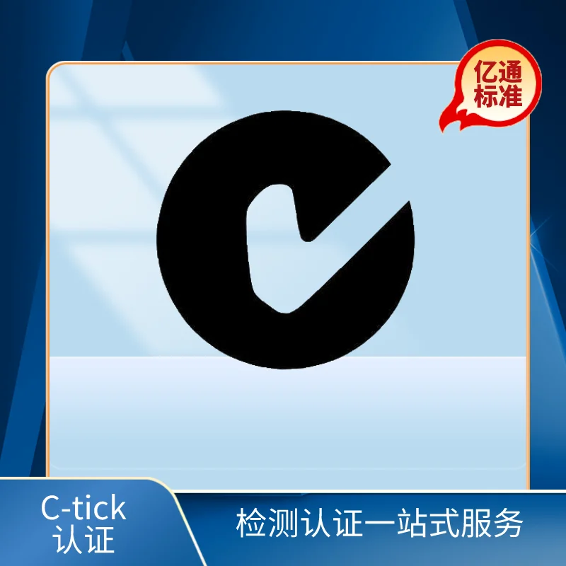 C-Tick認證