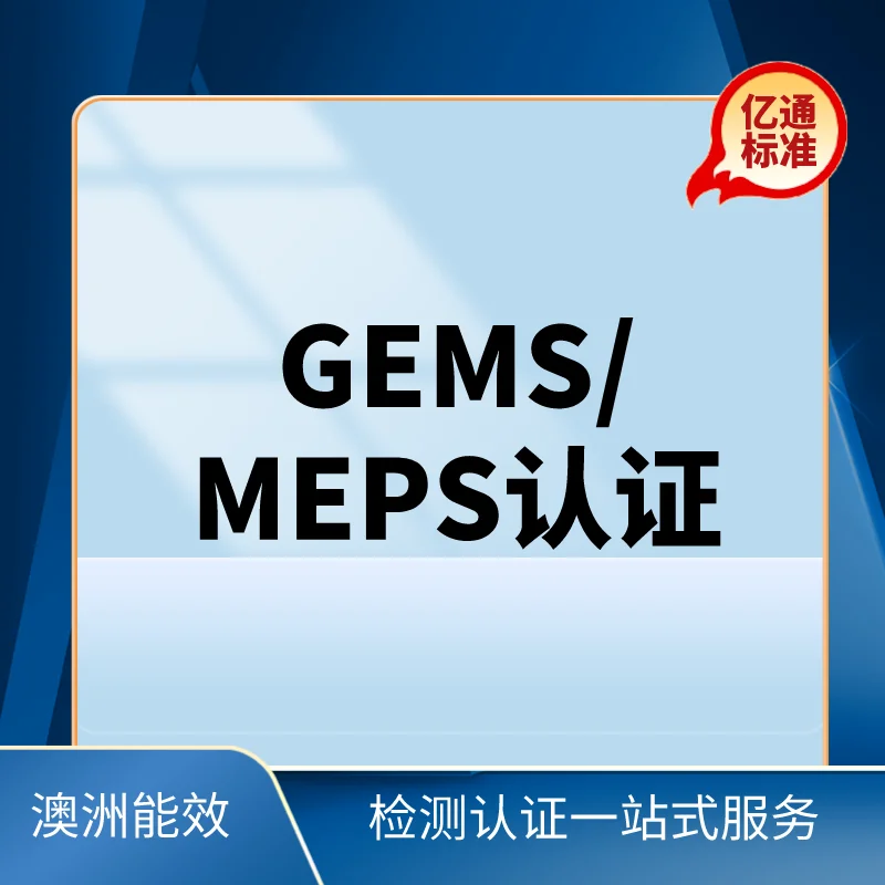 GEMS/MEPS認證