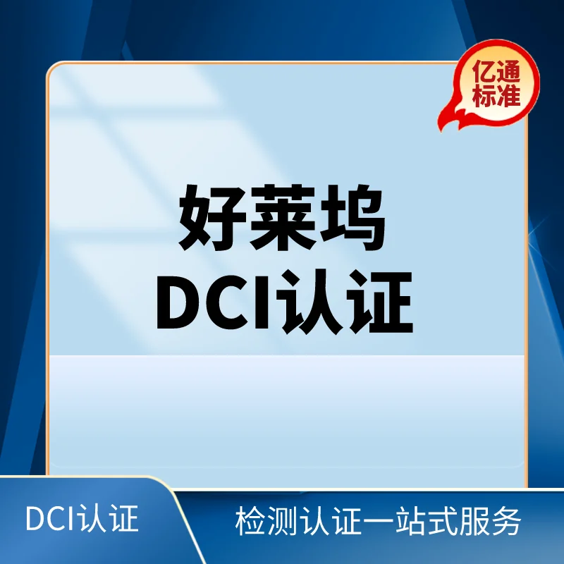 好萊塢DCI認證