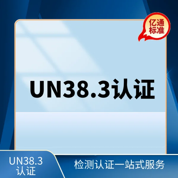 UN38.3認證