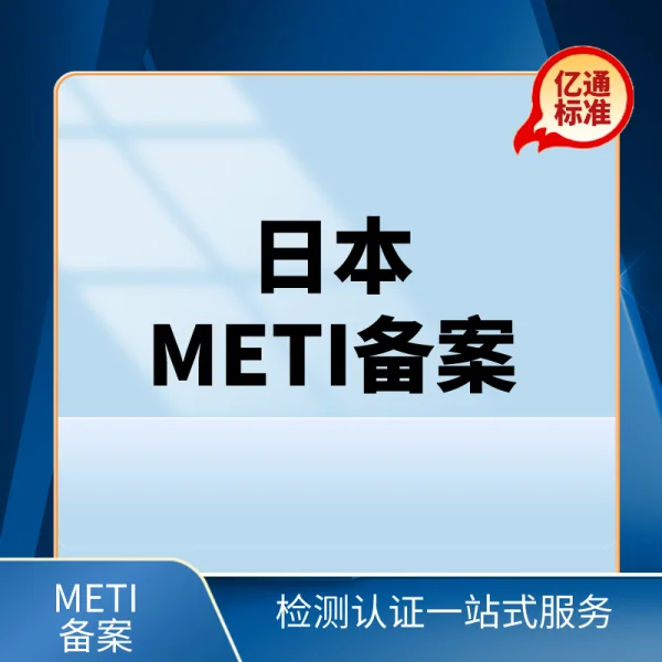 METI備案