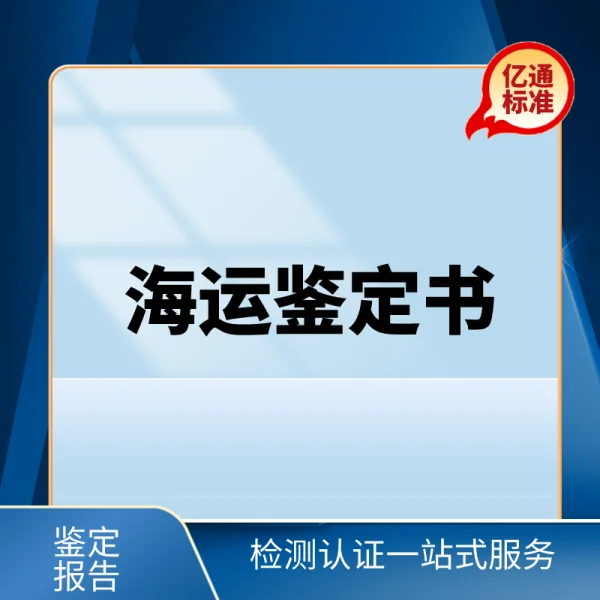 海運鑒定書(shū)