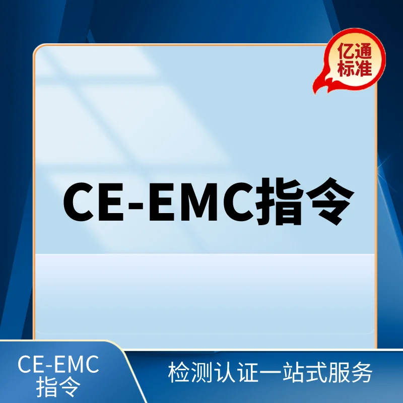 CE-EMC指令