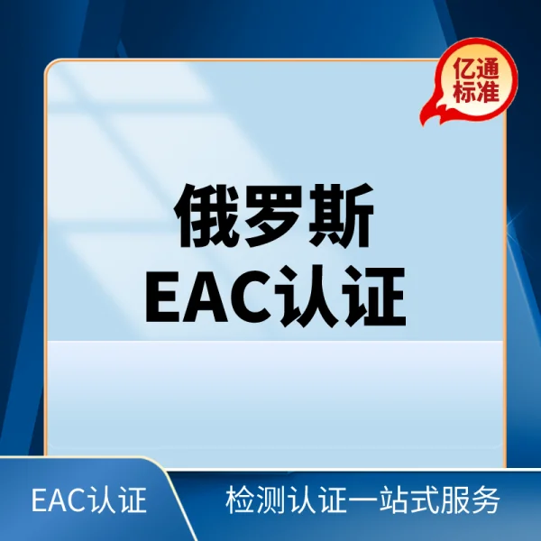 俄羅斯EAC認證
