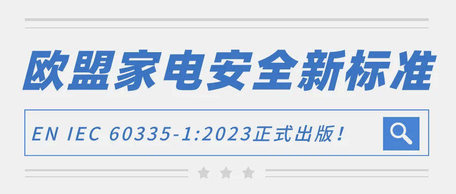 歐盟家電安全新標準EN IEC 60335-1:2023于2023年12月22日正式出版！
