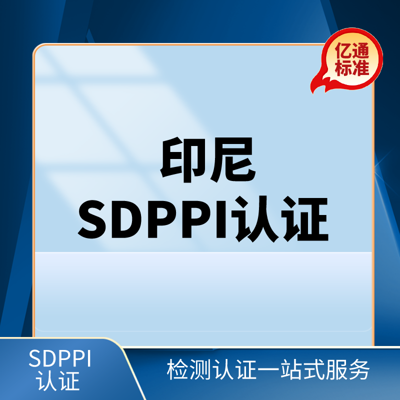 Sticker Sdppi 印度尼西亚SDPPI认证 _SDPPI认证机构_SDPPI认证公司