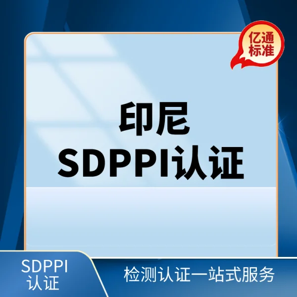 印度尼西亞SDPPI認證 