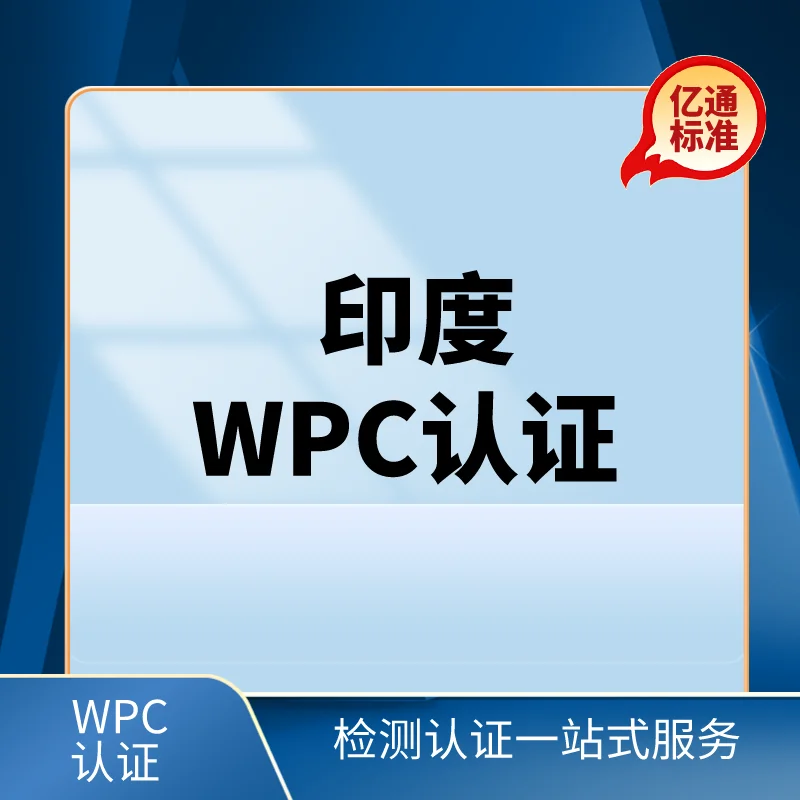 印度WPC認證