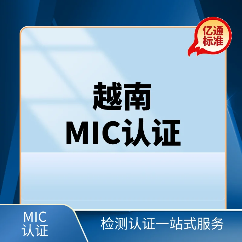 越南MIC認證