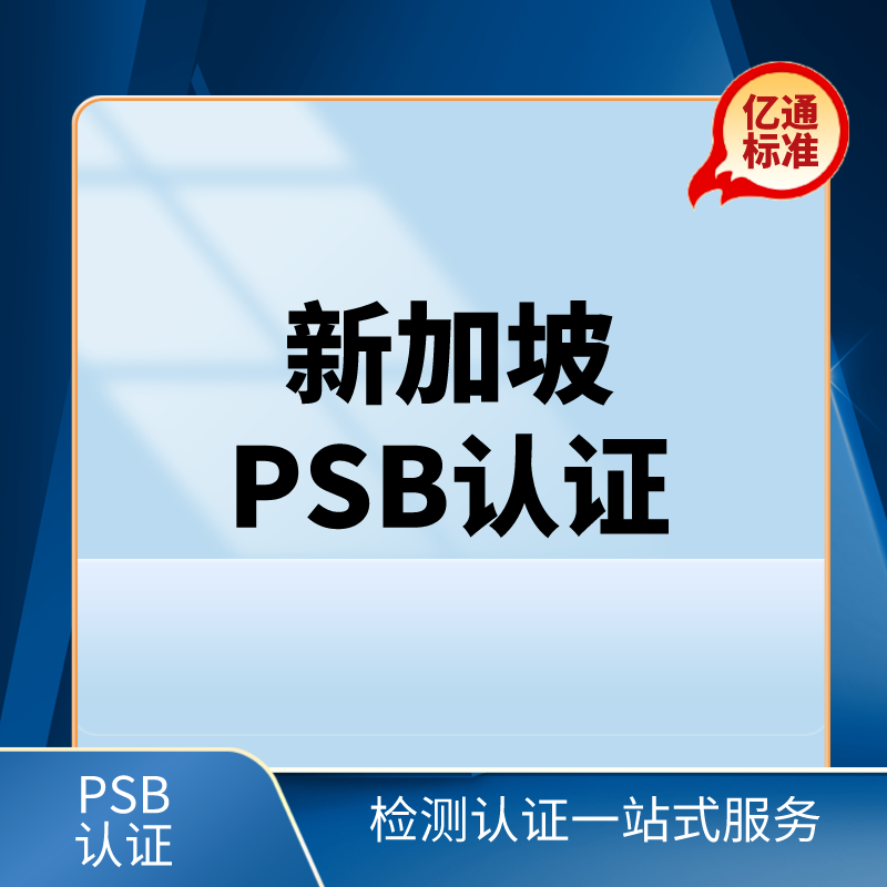 新加坡PSB认证_PSB认证机构_PSB认证公司