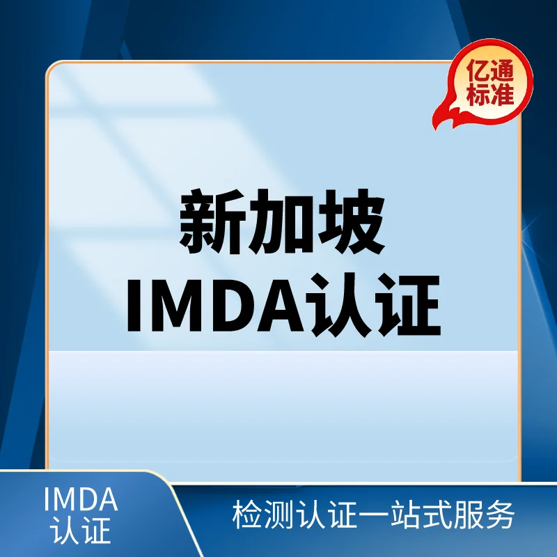新加坡IMDA認證