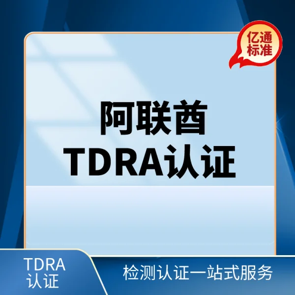 阿聯(lián)酋TDRA認證