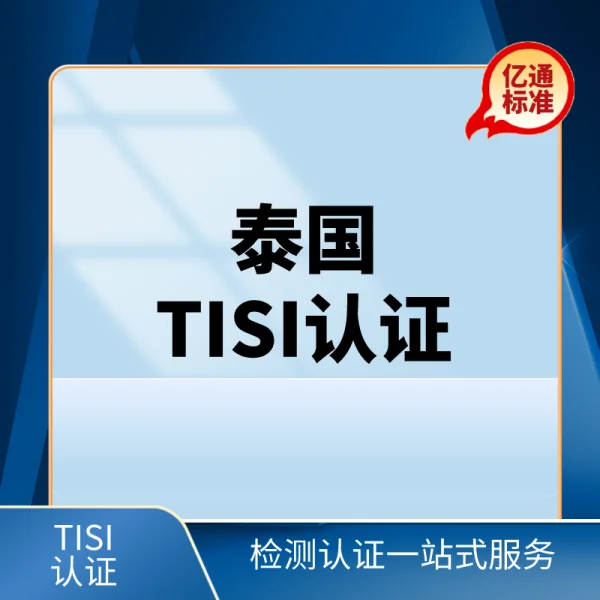 泰國TISI認證