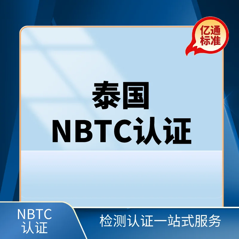 泰國NBTC認證