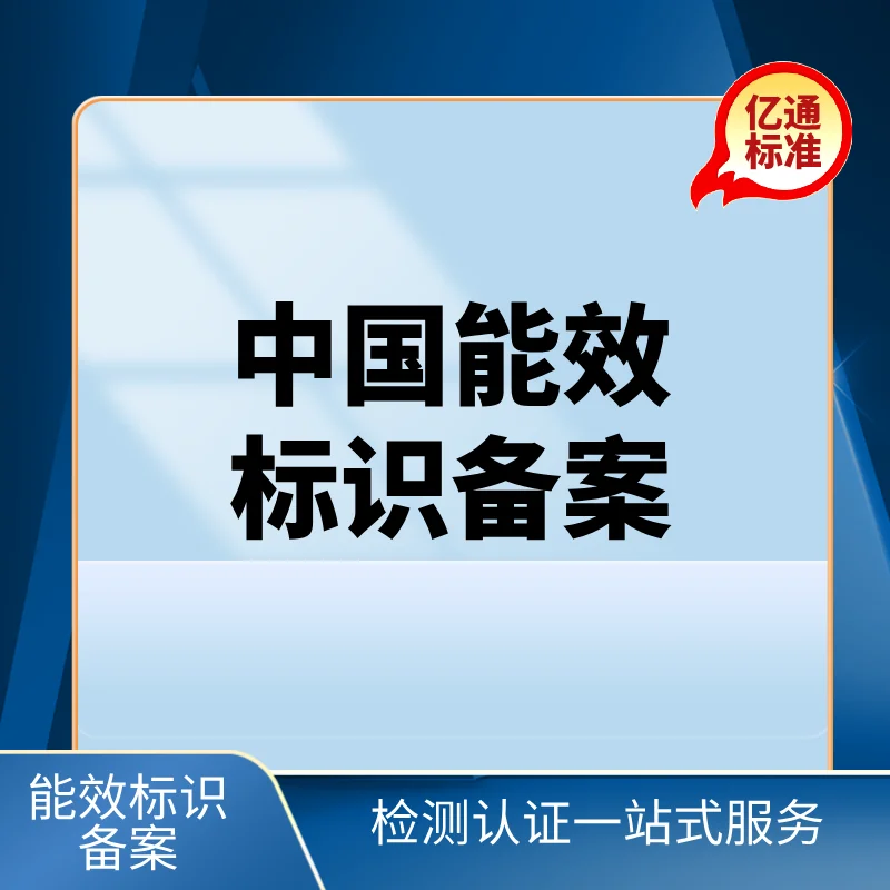 中國能效標識備案
