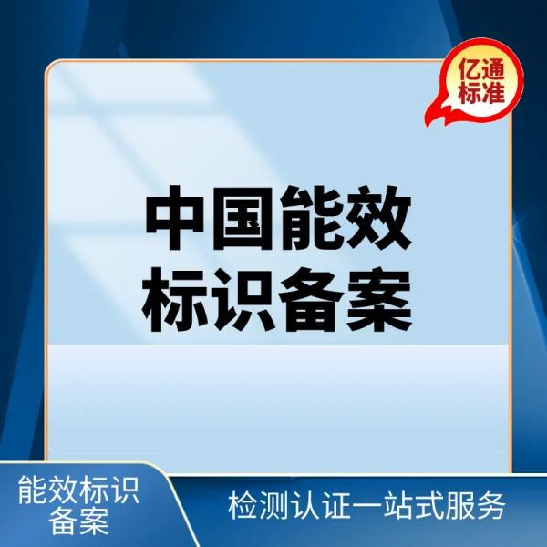 中國(guó)能效標(biāo)識(shí)備案