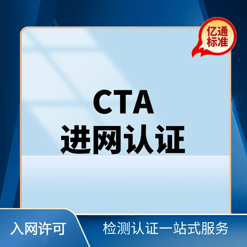 CTA進(jìn)網(wǎng)許可認證
