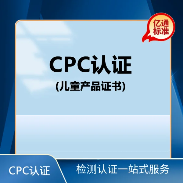 CPC認證-美國兒童產(chǎn)品證書(shū)