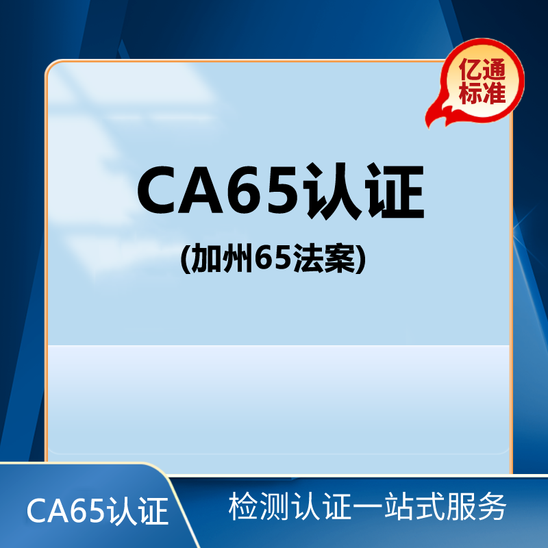 加州CA65认证_加州65检测机构_深圳市亿通标准技术有限公司