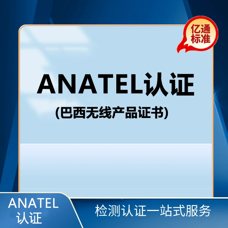 ANATEL認證