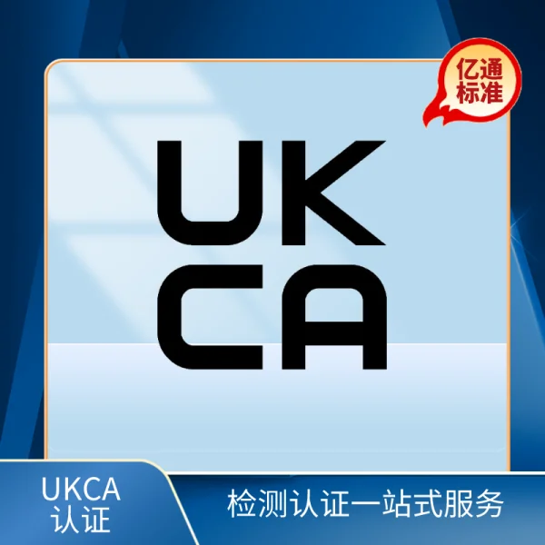 UKCA認證