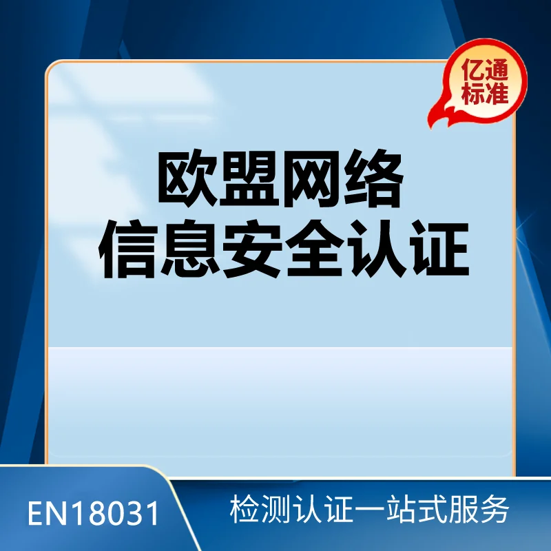 歐盟網(wǎng)絡(luò )信息安全認證