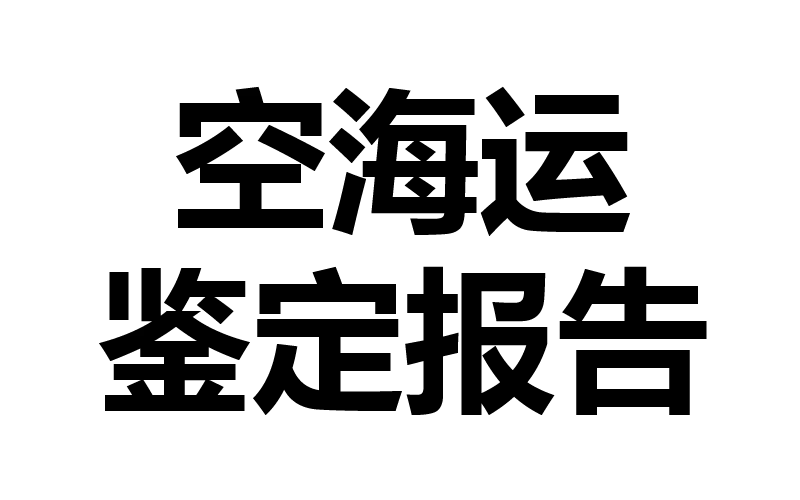 哪些產(chǎn)品必須辦理空海運鑒定報告