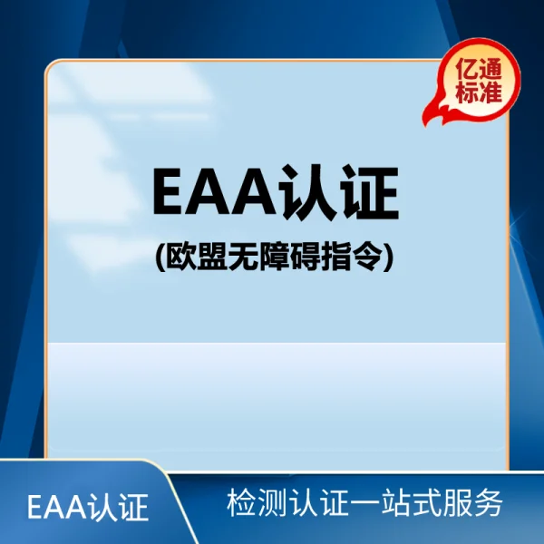 欧盟无障碍指令（EAA）