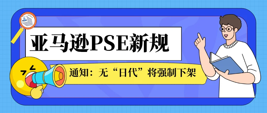 緊急通知：亞馬遜電商PSE合規(guī)，12月25日后沒有“日代”將強(qiáng)制下架