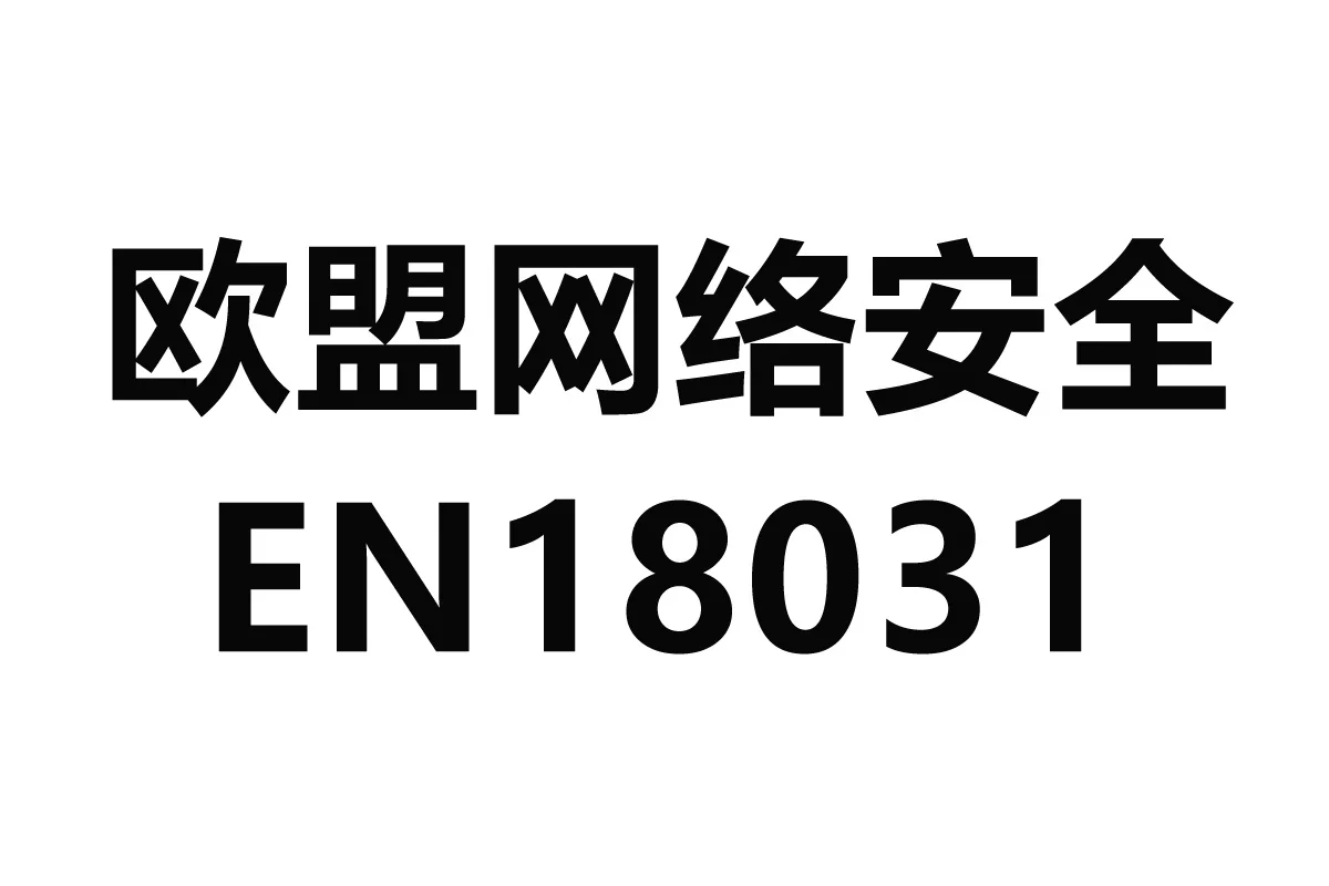 亞馬遜歐盟網(wǎng)絡安全認證新規(guī)：EN 18031標準合規(guī)指南