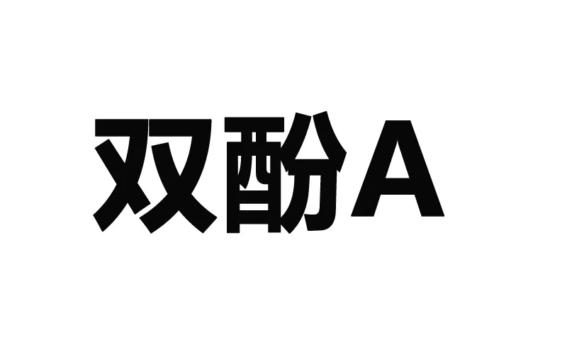 通知！美国加州儿童产品双酚类物质管控升级，2026年1月1日生效