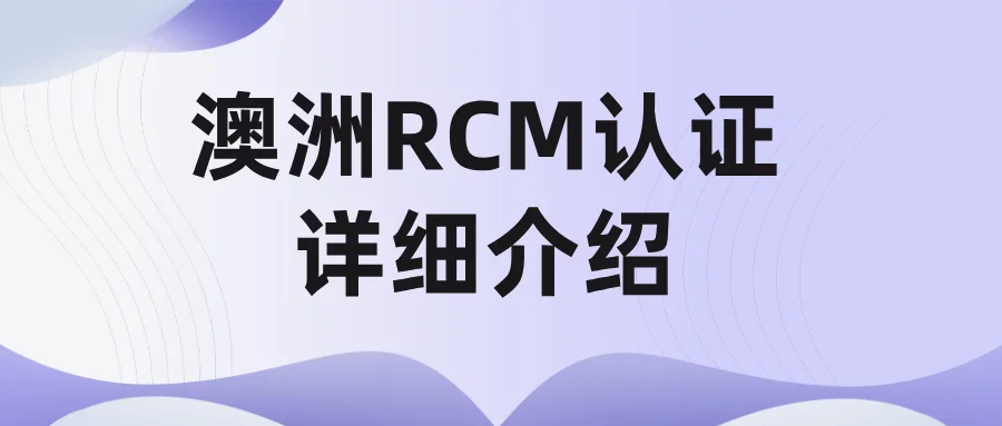澳洲RCM认证详细介绍
