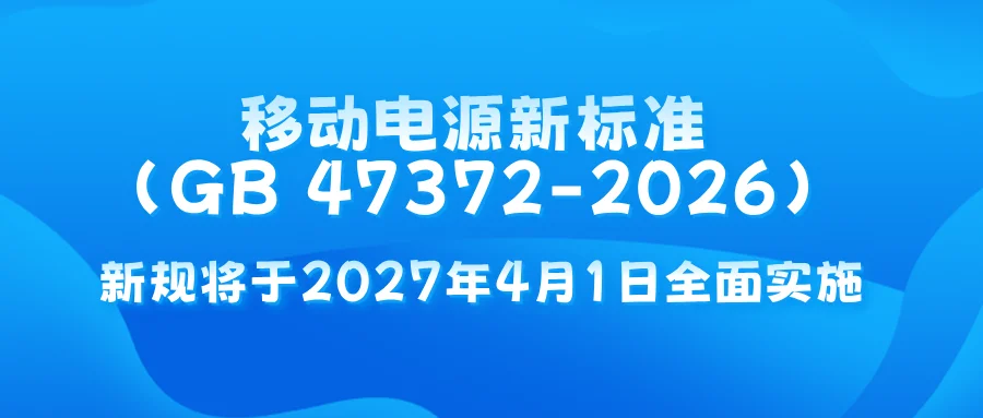 划定“硬红线”：移动电源新标准（GB 47372-2026）发布，将重塑行业生态