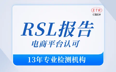 电商平台RSL-PAHs报告办理全攻略：合规上架的必经之路