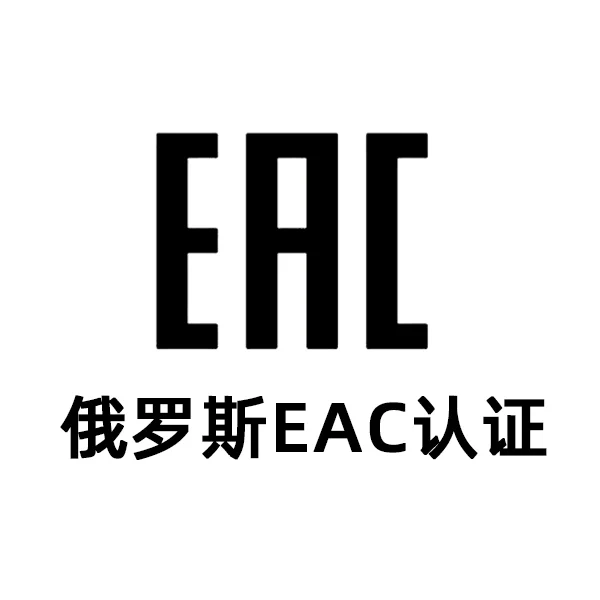 2026年产品出口俄罗斯EAC认证指南